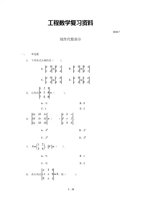 自考06268工程数学-线性代数部分自考复习资料