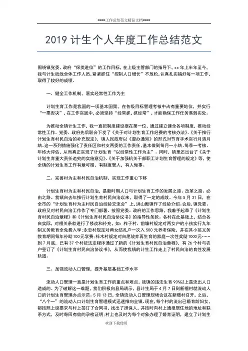 2019年最新计划生育个人年终工作总结范文工作总结文档【七篇】