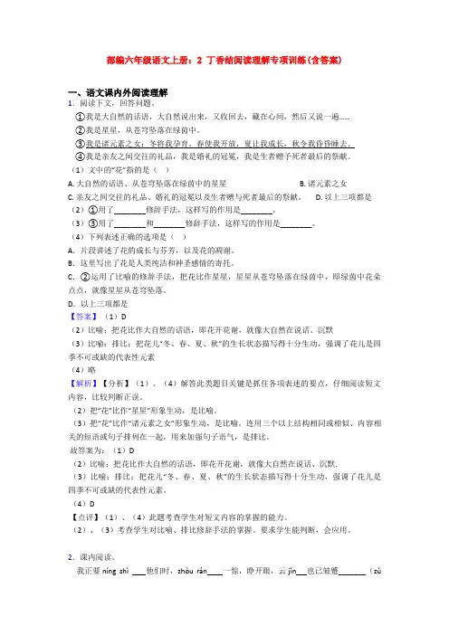 部编六年级语文上册：2 丁香结阅读理解专项训练(含答案) 2