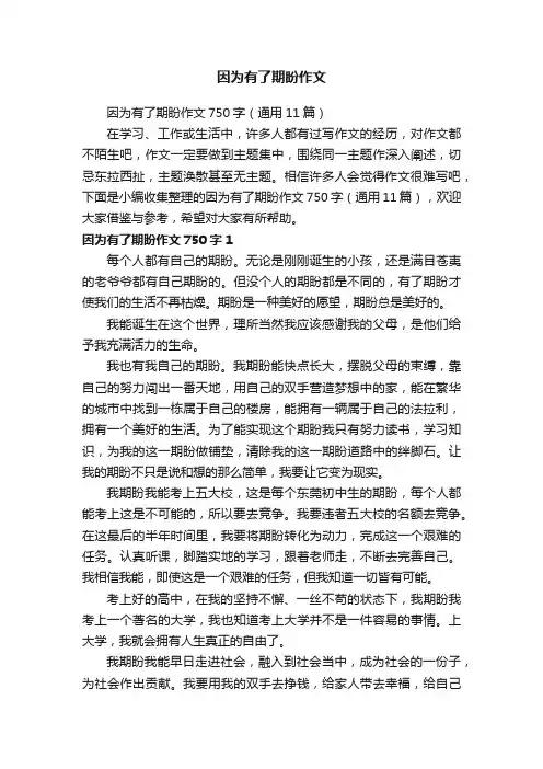 因为有了期盼作文
