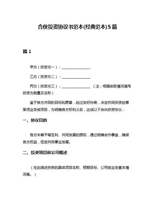 合伙投资协议书范本(经典范本)5篇