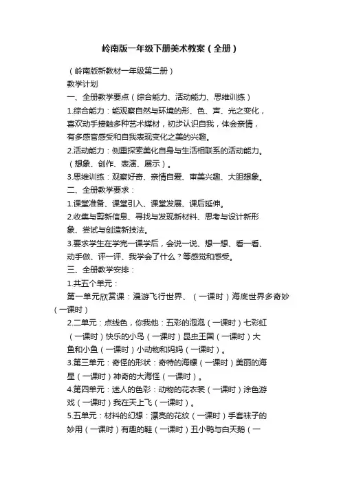 岭南版一年级下册美术教案（全册）