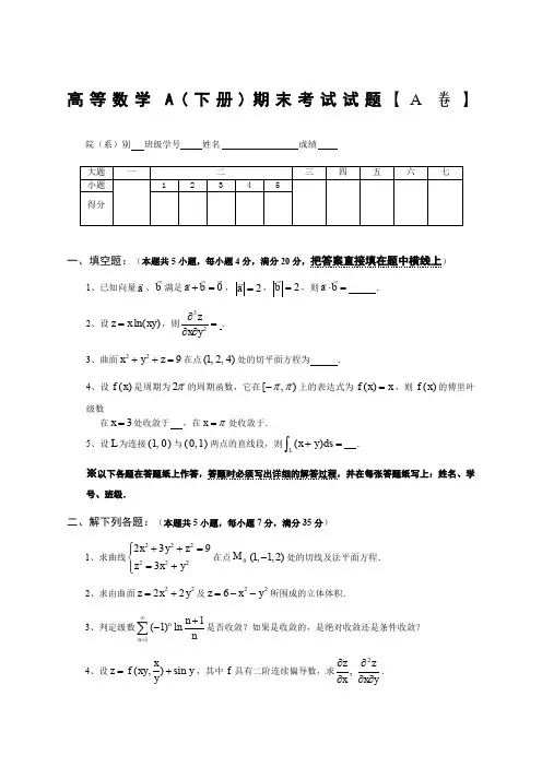 大一下学期高等数学期末考试试题及答案