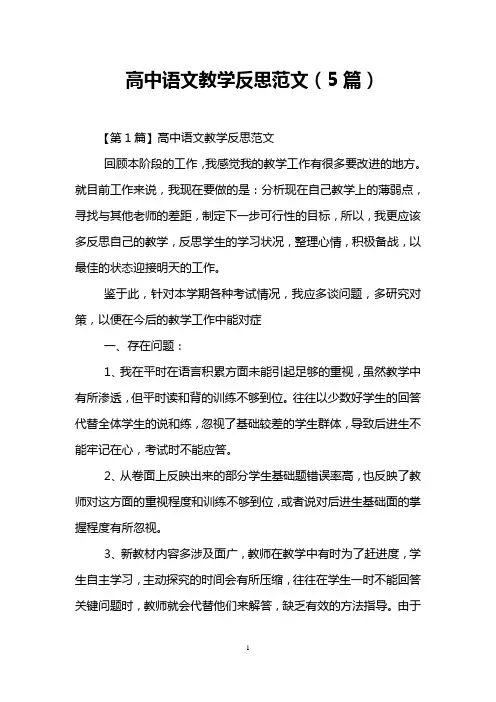 高中语文教学反思范文(5篇)