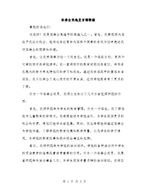 家委会竞选发言稿精编（三篇）