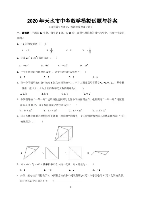 2020年天水市中考数学模拟试题与答案
