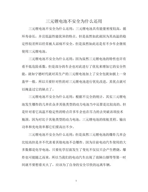 三元锂电池不安全为什么还用