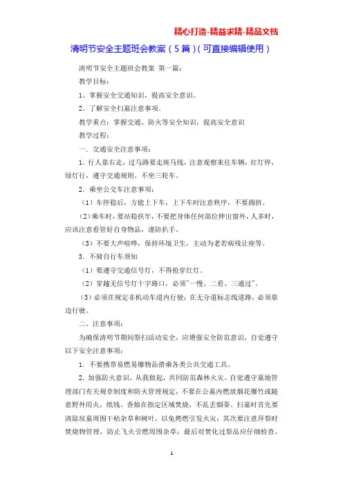 清明节安全主题班会教案(5篇)(可直接编辑使用).docx