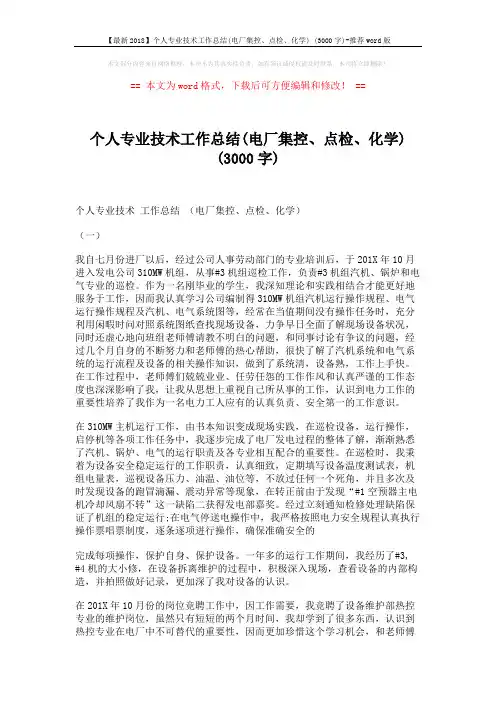【最新2018】个人专业技术工作总结(电厂集控、点检、化学) (3000字)-推荐word版 (8页)