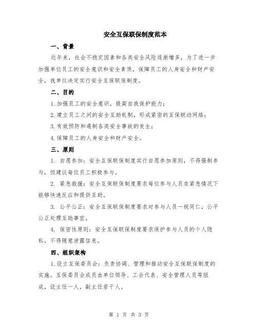 安全互保联保制度范本