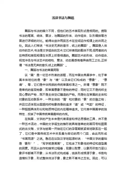 浅谈书法与舞蹈