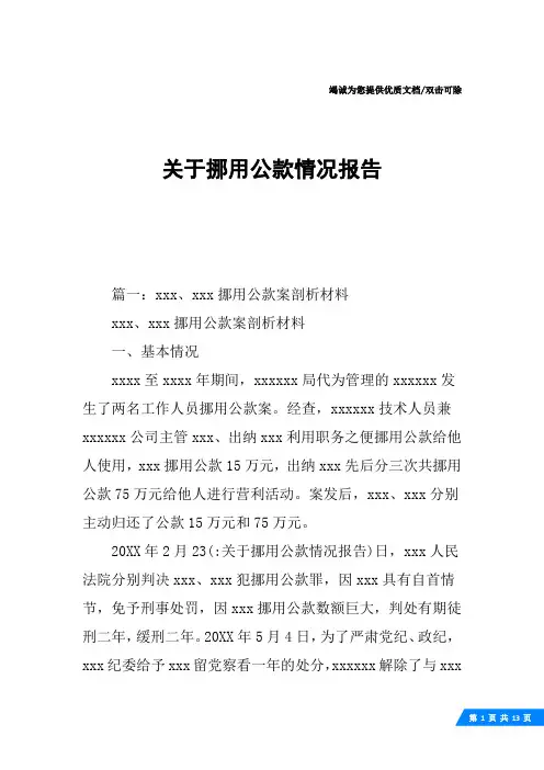 关于挪用公款情况报告