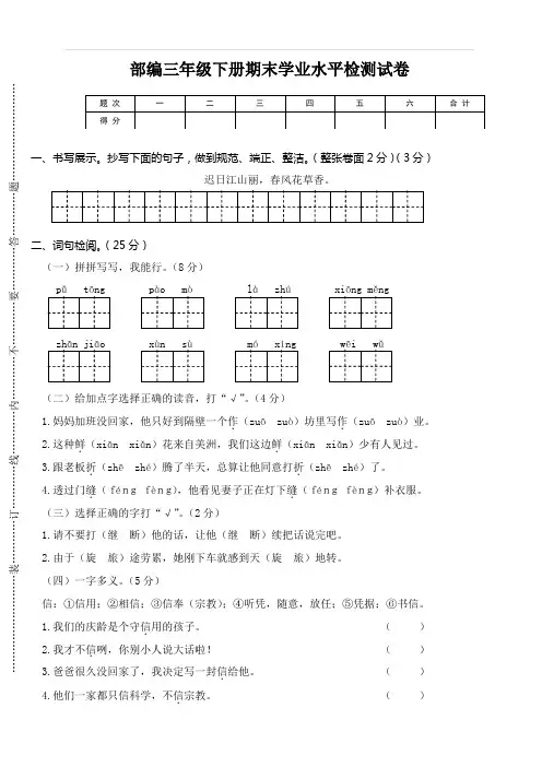 最新人教部编版小学三年级下册语文期末学业水平检测试卷有参考答案