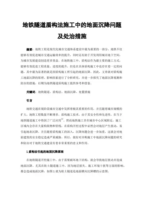 地铁隧道盾构法施工中的地面沉降问题及处治措施