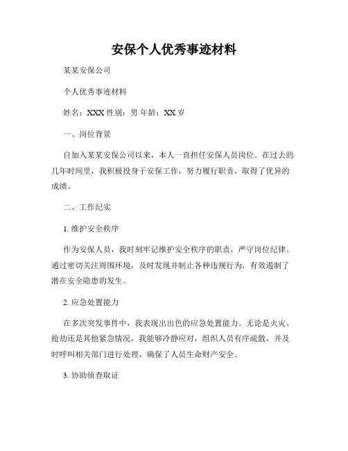 安保个人优秀事迹材料