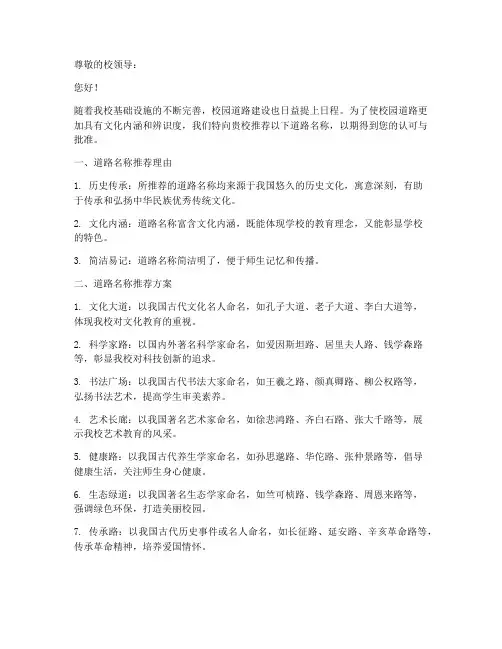 学校道路名称推荐信范文