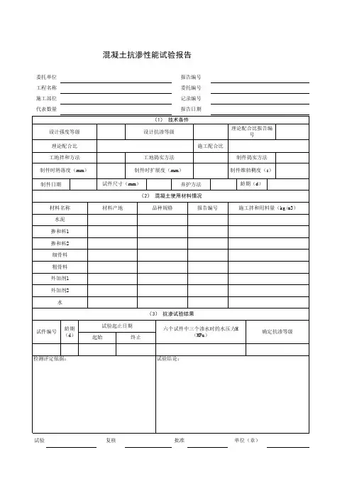 混凝土抗渗性能试验报告模板
