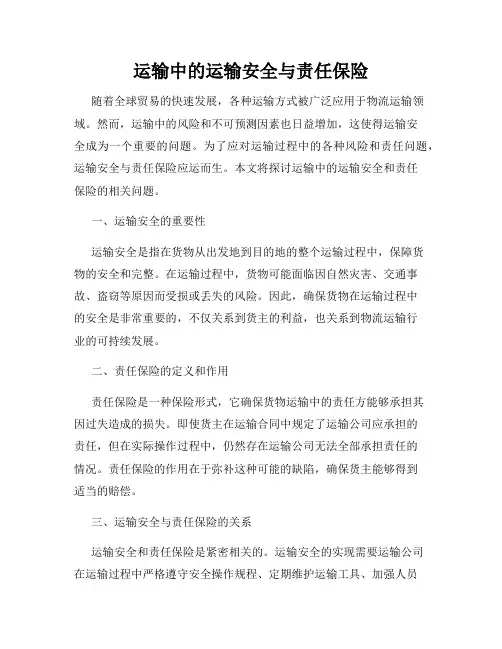 运输中的运输安全与责任保险