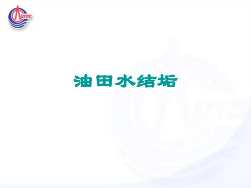 油田水结垢