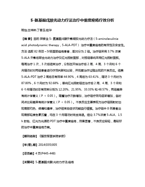 5-氨基酮戊酸光动力疗法治疗中重度痤疮疗效分析