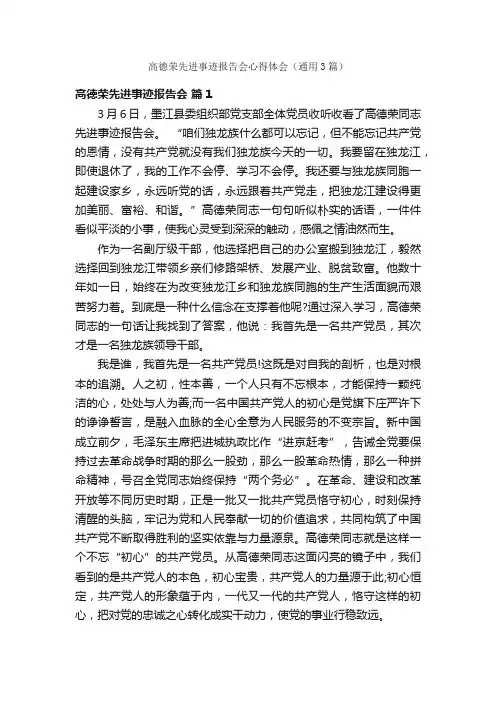 高德荣先进事迹报告会心得体会（通用3篇）