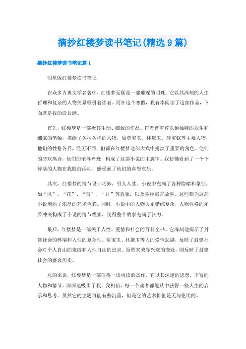 摘抄红楼梦读书笔记(精选9篇)