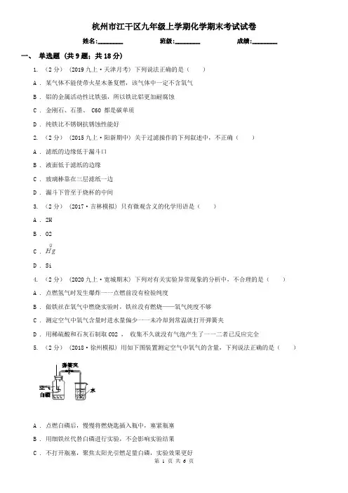 杭州市江干区九年级上学期化学期末考试试卷