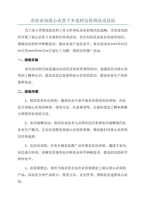 市农业局放心农资下乡进村宣传周活动总结