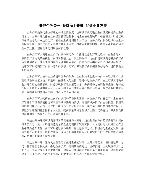推进企务公开 坚持民主管理 促进企业发展