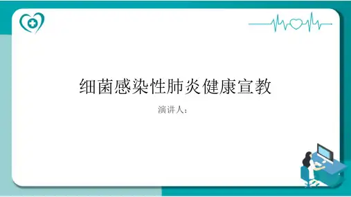 细菌感染性肺炎健康宣教