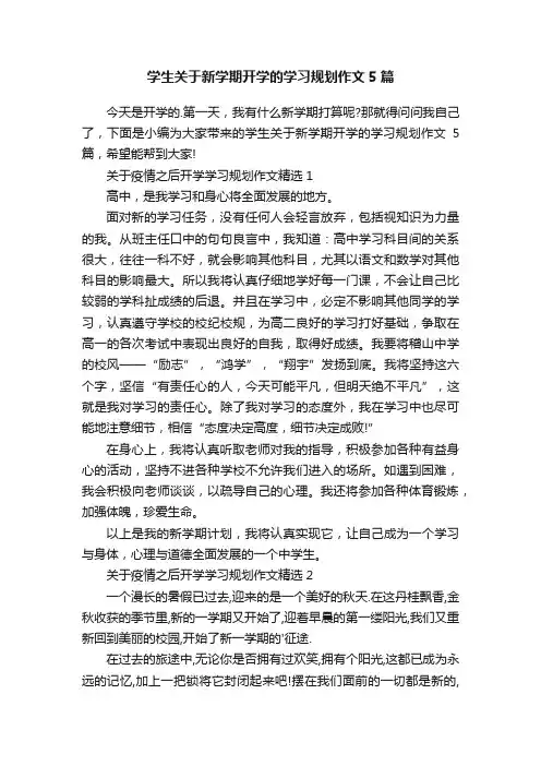 学生关于新学期开学的学习规划作文5篇