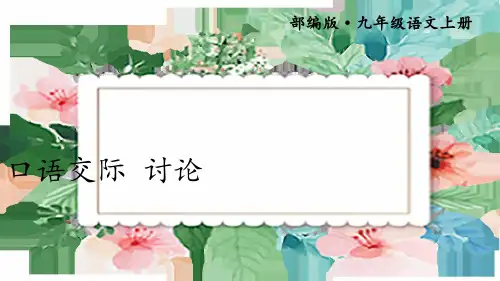 九年级语文上册口语交际 讨论 (2)