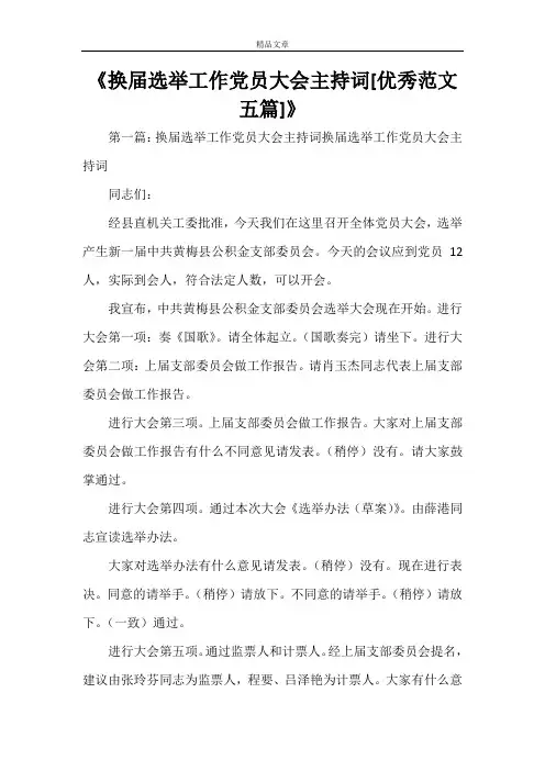 《换届选举工作党员大会主持词[优秀范文五篇]》