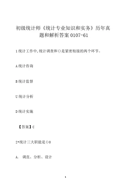初级统计师《统计专业知识和实务》历年真题和解析答案0107-61