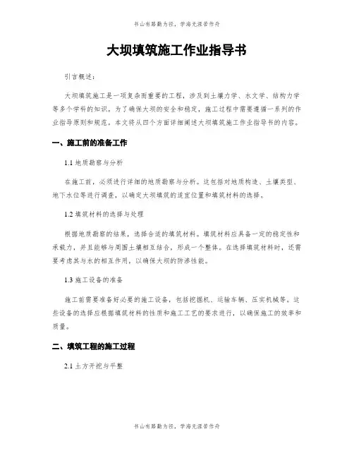大坝填筑施工作业指导书