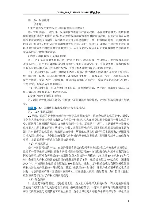 《饭店经营管理》课后思考题答案整理