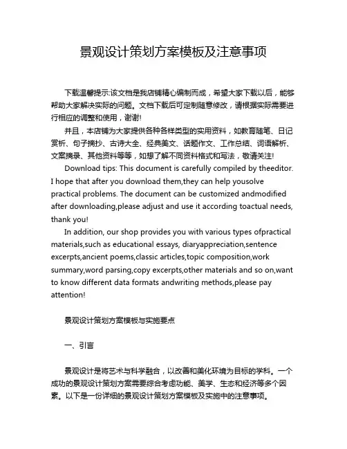 景观设计策划方案模板及注意事项