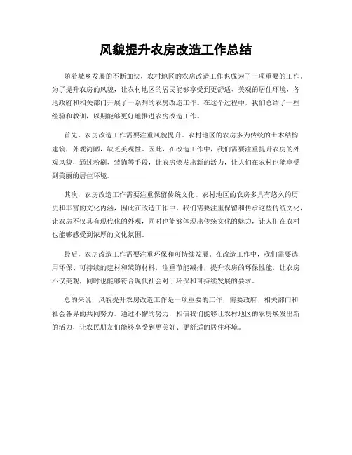 风貌提升农房改造工作总结