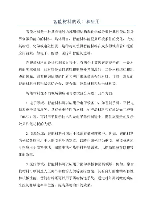 智能材料的设计和应用