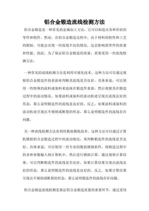 铝合金锻造流线检测方法