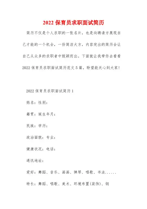 2022保育员求职面试简历