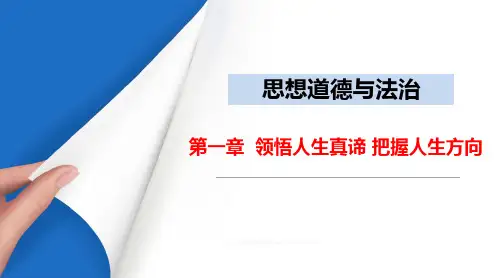 2021年新版《思想道德与法治》第一章PPT课件-领悟人生真谛把握人生方向