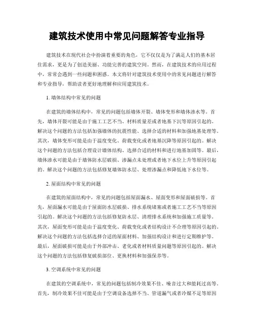 建筑技术使用中常见问题解答专业指导