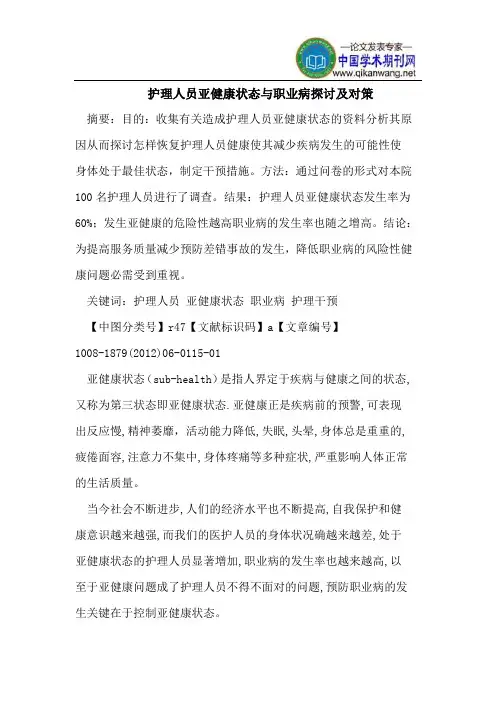 护理人员亚健康状态与职业病探讨及对策