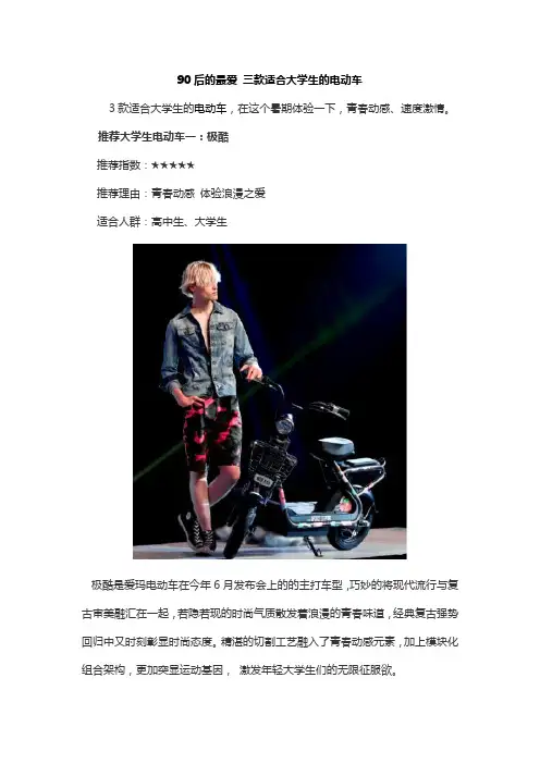 三款大学生的电动车(附英文版)