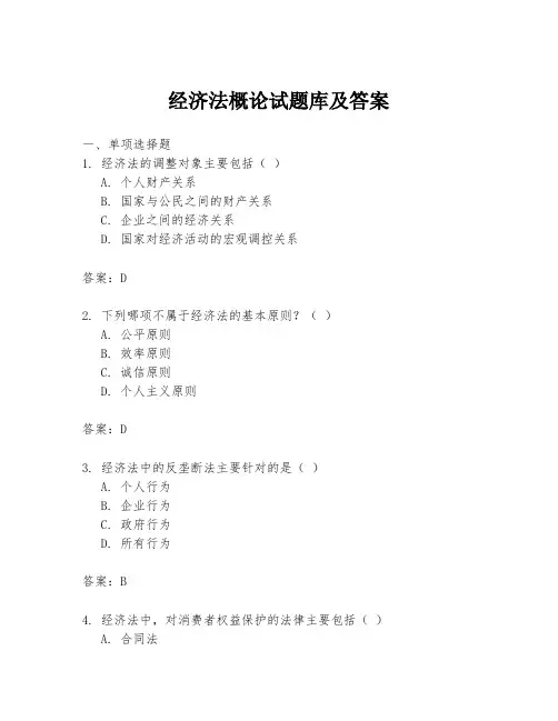经济法概论试题库及答案