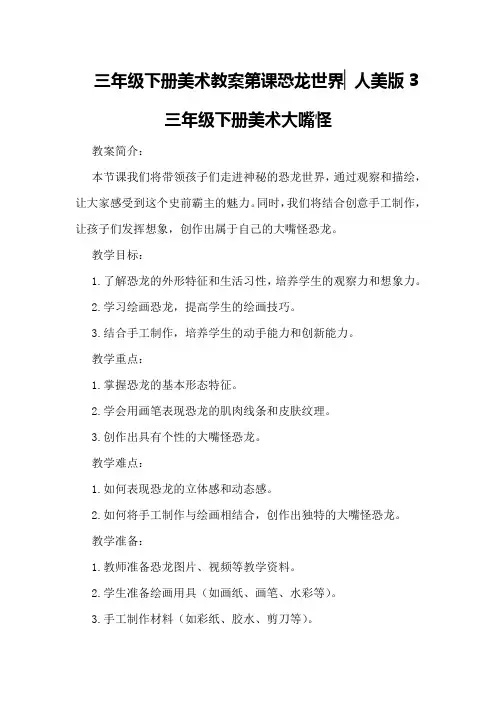 三年级下册美术教案第课恐龙世界▏人美版3三年级下册美术大嘴怪