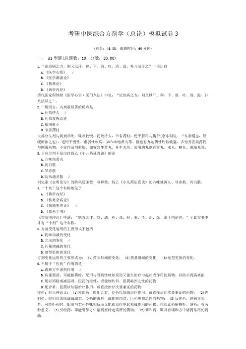 考研中医综合方剂学(总论)模拟试卷3