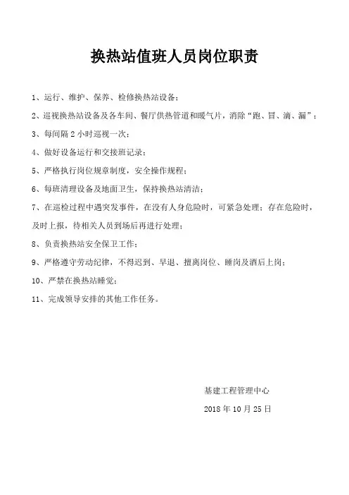 工程部换热站运行人员岗位职责
