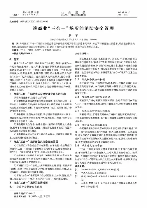 谈商业“三合一”场所的消防安全管理